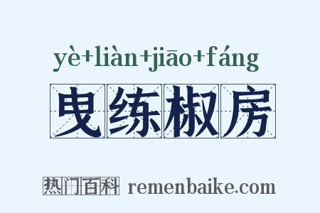曳练椒房是什么意思的图片